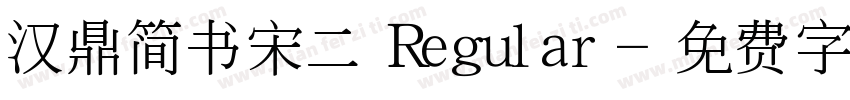 汉鼎简书宋二 Regular字体转换